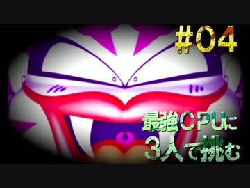 最強CPUに実況者３人で挑む桃太郎電鉄【Part4】