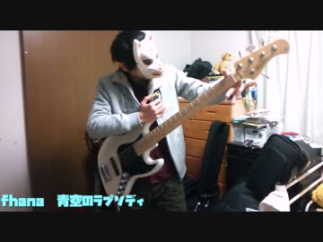 【小林さんちのメイドラゴン】青空のラプソディを弾いてみた【ベース】