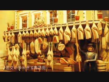 【BGM】注文の多すぎる商店街