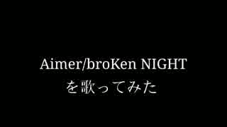 Aimer/broKen NIGHTを歌ってみた【Licht】