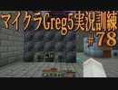 【Minecraft】生声実況！マイクラGreg5入れて実況訓練part78