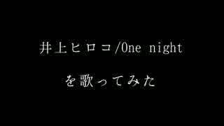 井上ヒロコ/one night (銀河鉄道の夜) を歌ってみた 【Licht】