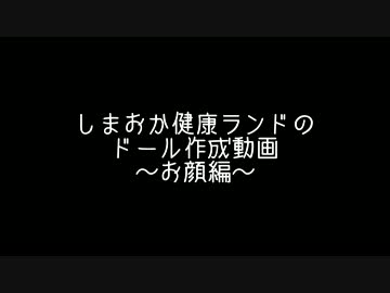 しまおか健康ランドによるドールの作成解説動画～お顔編～