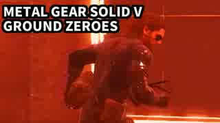 ｡ﾟヽ( ﾟ`Д´ﾟ)ﾉ｡ﾟメタルギアソリッドGZでちょっと大暴れ（2）
