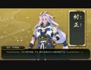 【刀剣乱舞】 千子村正　ボイス集（仮）