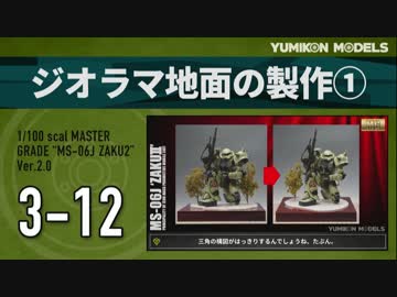 ガンプラ製作記　3-12　「ジオラマ地面の製作1」