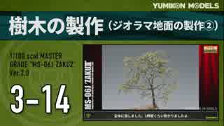 ガンプラ製作記　3-14　「樹木の製作」