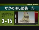 ガンプラ製作記　3-15　「ザクの汚し塗装3」