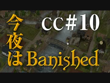 今夜はBanished CC＃10 【Banished実況】