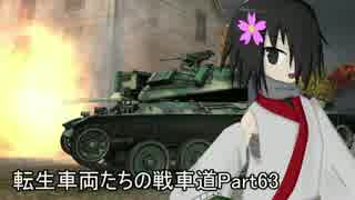 【WoT】転生車両たちの戦車道Part63 STB-1(3)【ゆっくり実況】