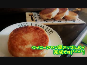 【お菓子作り】クイニーアマン風アップルパイ作ってみた