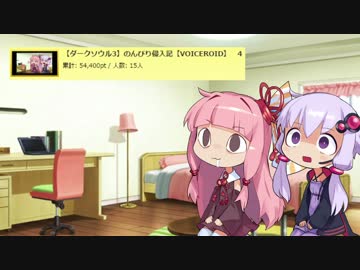 【ダークソウル3】のんびり侵入記【VOICEROID】　5
