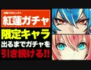 【実況】レクトかリネアを引くまで、ガチャを引き続ける!!【白猫】