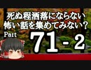 【ゆっくり怪談】洒落怖〚part71‐2〛