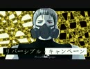 【APヘタリアMMD】独でリバーシブル・キャンペーン