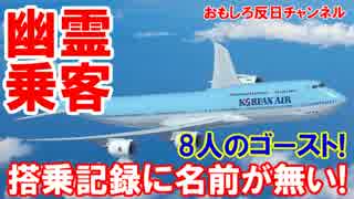 【韓国大韓航航空に幽霊乗客】未搭乗者が続出して大騒ぎ！