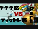 【スマブラforWiiU】デデデ窓vsフィットレ窓　5on5【対抗戦】　Part3