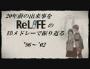 【MIDI】ReLIFEエンディングメドレー＋OP