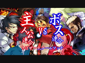 【MUGEN】主人公連合vsボス連合きぼぜつ式チームマッチ PartFinal【狂】