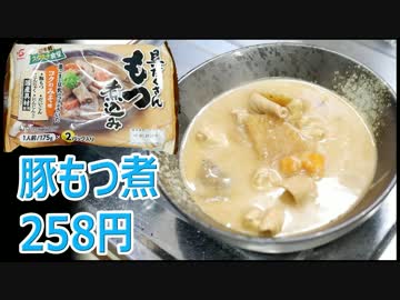 業務スーパー 具だくさんもつ煮込み（国産豚）