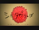 【IA】シニタガりんぼ【オリジナルMV】