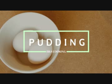 初めてプリンを作りましたが…