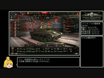 【WoT】佐久がさくさく行きたい戦車道 第3話【ゆっくり実況】