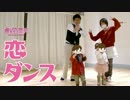 【逃げ恥】恋ダンス踊ってみた【劇団茶天】