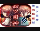 いらない子”なんていない！　四ツ目神　第弐拾伍話