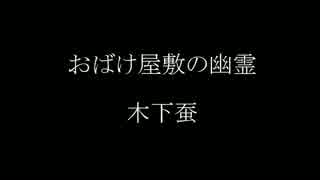 お化け屋敷の幽霊