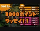 目指せ！夢の塗り3000ｐ！赤ZAPでおきらく実況！