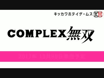 COMPLEX無双 ファーストトレーラー