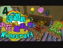 【ゆっくり実況】浮遊島でお花の魔術入門Minecraft Part4 【Botania】