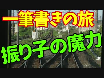 【迷列車の旅】山陰鉄道の旅【１】振り子の魔力（前作改訂版）