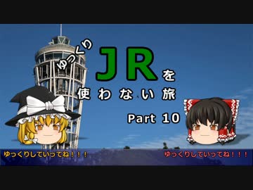 【ゆっくり】 JRを使わない旅 / part 10