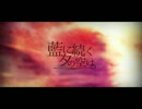 【カバー】藍に続く夕の空は【鏡音レン】