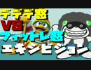 【スマブラforWiiU】デデデ窓vsフィットレ窓　3on3【エキシビジョン】