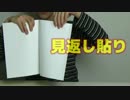 博士論文製本用語（くるみ製本・レザック・見返し貼り・あい紙）