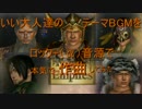 【無双6】いい大人達のテーマを本気で作曲してみたvol.3【ロック+α音源】