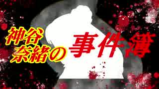 【神谷奈緒の事件簿】悲恋湖伝説殺人事件【ファイル1-1】