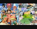 【ウィーアー！～７人の麦わら海賊団篇～】混ぜてみた第1弾【月に叢雲華に風】