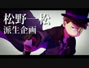 【おそ松さん人力＋手描き】松野一松〇〇企画【派生】