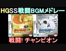 【DS】ポケモンHGSS 戦闘BGMメドレー【第四世代リメイク】