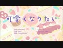 可愛くなりたい　歌ってみた【瑠華】