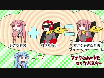 【VOICEROID実況】アナタのハートにロックバスター#10【茜＆葵】