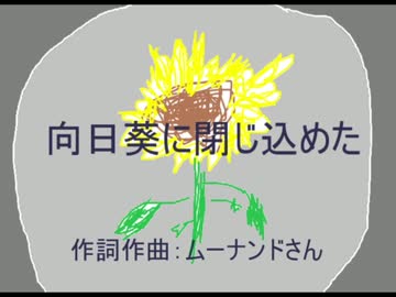 【初音ミク】向日葵に閉じ込めた【オリジナル曲】