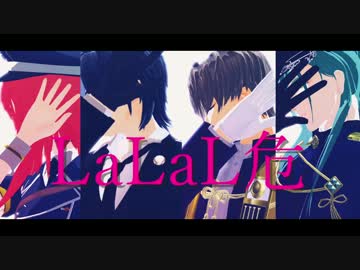 【MMD刀剣乱舞】LALAL危【乱.燭.青.長】