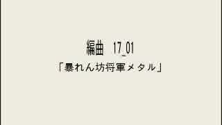 【編曲してみた】17-01｢暴れん坊将軍メタル｣