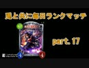 【shadowverse実況プレイ】兎と共に毎日ランクマッチpart.17