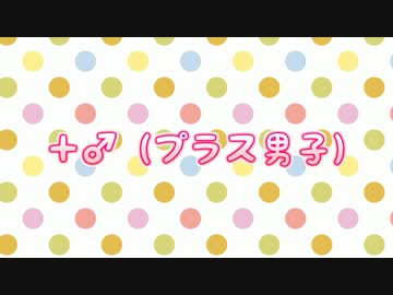 ＋♂　歌ってみた【探検家＆無音（むね）】